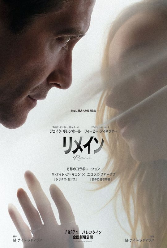 “奇跡の異色コラボ” M・ナイト・シャマラン×ニコラス・スパークス『リメイン』愛情と秘密が交錯する、ミステリアスな予告編