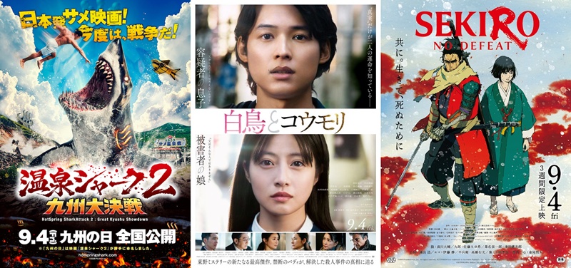 【日本映画】9月4～5日公開の注目5作！東野圭吾原作の最新ミステリー、温泉サメ映画第2弾、ゲーム原作の時代劇アニメなど【2026 新作 おすすめ】