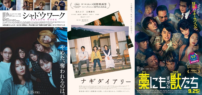 【日本映画】9月25～26日公開の注目5作！DV問題描く社会派ドラマ、カンヌ出品の深田晃司最新作、“欲望剥き出し”マネーサバイバルほか【2026 新作 おすすめ】
