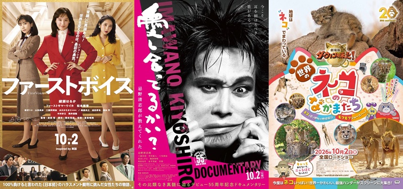 【日本映画】10月2日公開の注目5作！日本初の「セクハラ裁判」描く社会派ドラマ、キヨシローの魂に触れるドキュメンタリー、猫・ねこ・ネコな至福映像など【2026 新作 おすすめ】