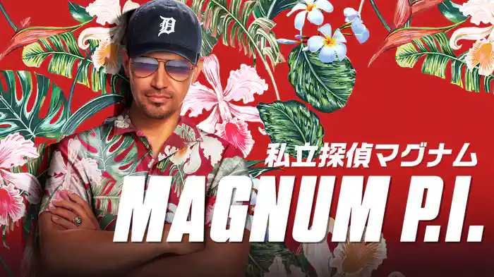 『私立探偵マグナム』が人気再燃！アロハ姿の主人公が常夏のハワイでドタバタ大騒ぎ【U-NEXT 最新ランキング／海外ドラマ おすすめ ユーネクスト】
