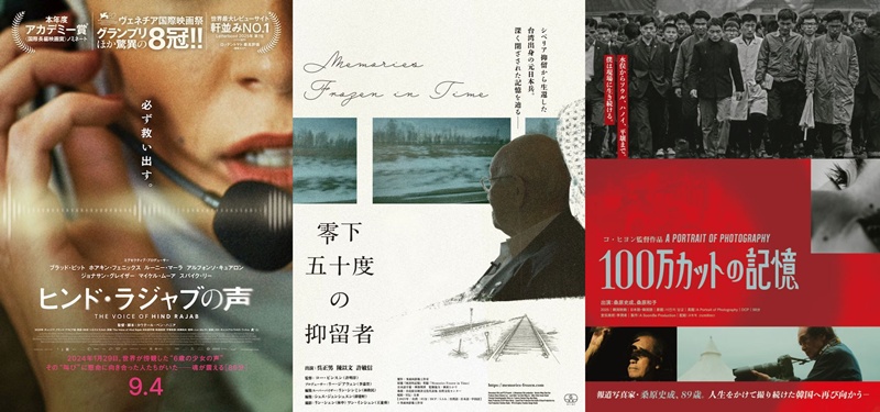 【海外映画】9月4～5日公開の注目7作！『ヒンド・ラジャブの声』、『零下五十度の抑留者』、『100万カットの記憶』など必見作多数【2026 新作 おすすめ】
