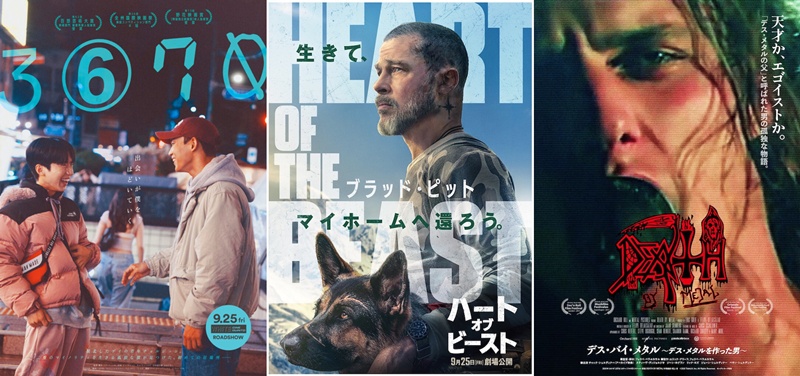 【海外映画】9月25日公開の注目6作！“ブラピ×わんこ”の感動作、“脱北者×性的マイノリティ”の苦悩、“メタル黄金期”ドキュメンタリー2連発など【2026 新作 おすすめ】