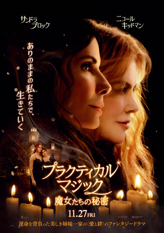 世界最高の2大女優、夢の共演！サンドラ・ブロック×ニコール・キッドマン『プラクティカル・マジック／魔女たちの秘密』