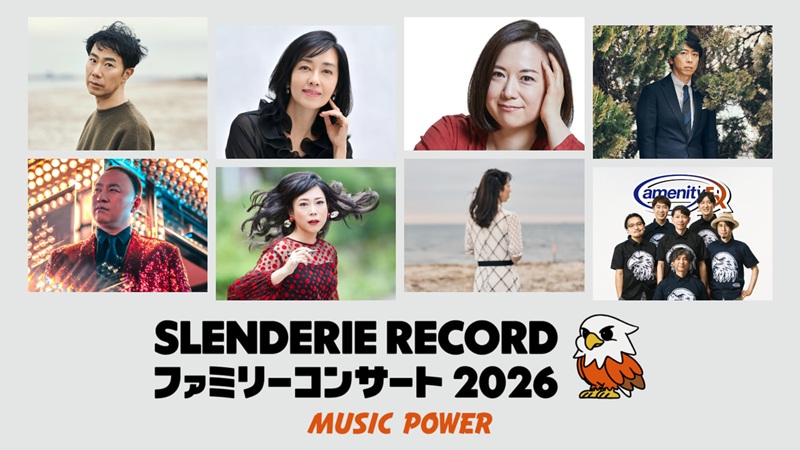 『SLENDERIE RECORD ファミリーコンサート2026 MUSIC POWER』和久井映見が歌う夜をU-NEXT独占生配信、9/23 17時から31日間無料お試しで【9月22日掲載】