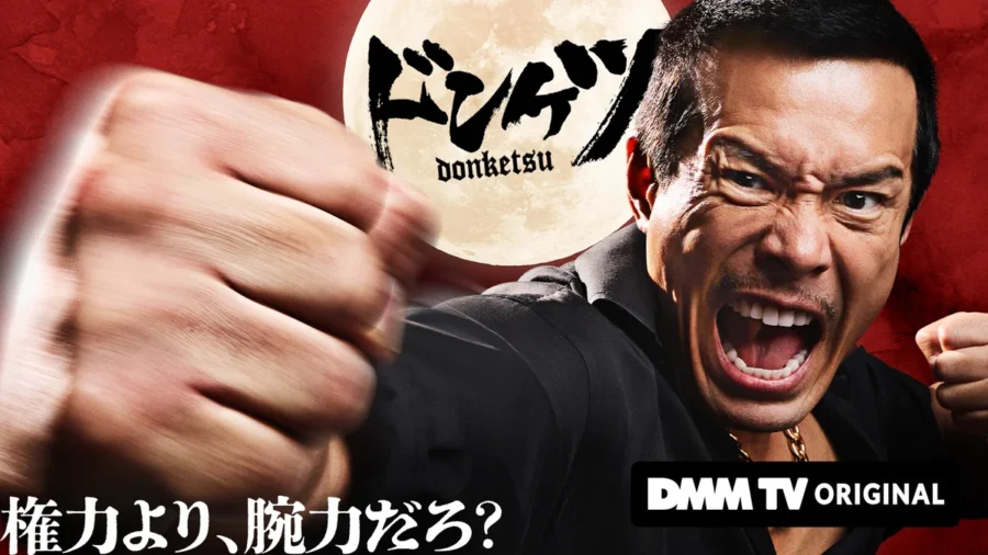 ドラマ『ドンケツ』はどこで見れる？アマプラにない？DMM TVで全話視聴