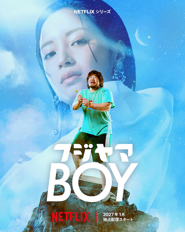 恋愛経験ゼロの男が日本一のトップアイドルと結婚！？一ノ瀬ワタル×広瀬すず Netflix『フジヤマBOY』2027年配信