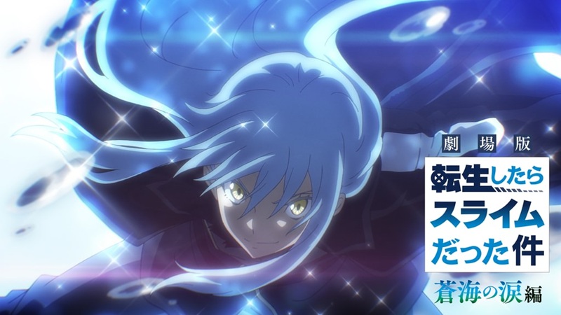 『劇場版 転生したらスライムだった件 蒼海の涙編』はどこで見れる？U-NEXT独占レンタル中【2026年9月】BD発売前に
