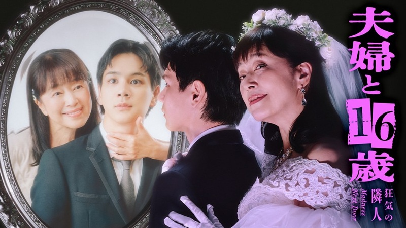 『夫婦と16歳～狂気の隣人～』はどこで見れる？U-NEXTで全話見放題【2026年9月】かたせ梨乃×豆原一成を一気見｜31日間無料トライアル実施中