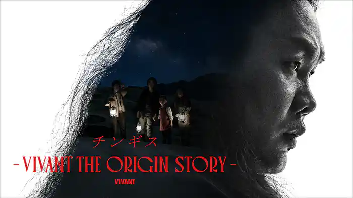 独占配信の公式スピンオフ『チンギス』も即TOP10入り！『VIVANT』旋風いつまで続く？【U-NEXT 最新ランキング／国内ドラマ おすすめ ユーネクスト】