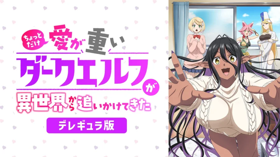 『ちょっとだけ愛が重いダークエルフが異世界から追いかけてきた』デレギュラ版・愛の重さがそのまま映る｜DMM TV・14日間無料【9月19日掲載】