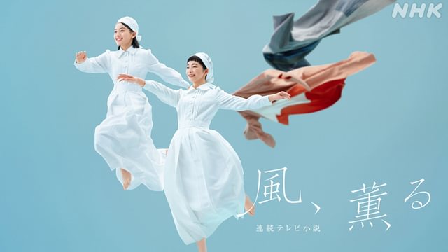 風、薫る 見逃し配信はNHKオンデマンド＝U-NEXTで！朝ドラ『風、薫る』は9月25日最終回、全130話に追いつく【2026年9月】｜31日間無料トライアル実施中