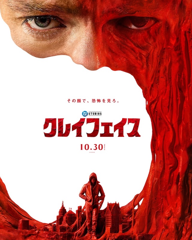 顔から溶け出す“泥”がゴッサム・シティを侵食する DCスタジオ発の本格心理スリラー『クレイフェイス』