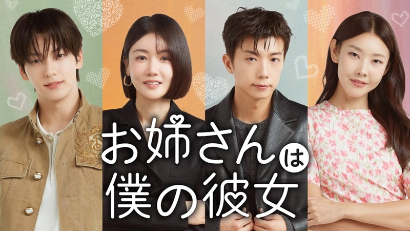 『お姉さんは僕の彼女』どこで見れる？年上女性との揺れる恋をU-NEXT独占見放題・見逃し厳禁