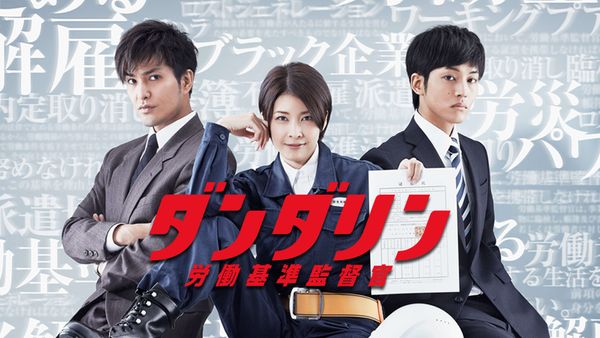 13年を経てついに配信！竹内結子×松坂桃李×北村一輝の“労基”エンタメ『ダンダリン』に注目【Hulu最新ランキング／国内ドラマ おすすめ フールー】