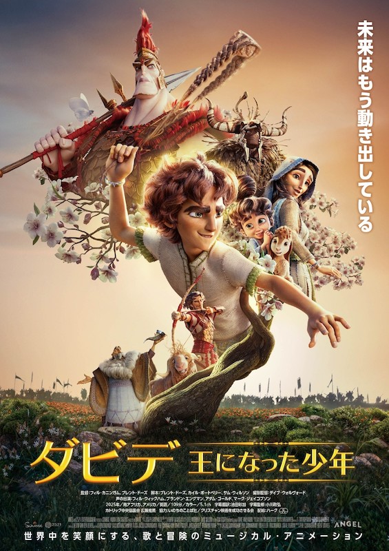 全米興行成績135億突破＆Netflix全米1位を記録したミュージカル・アニメーション『ダビデ ～王になった少年～』