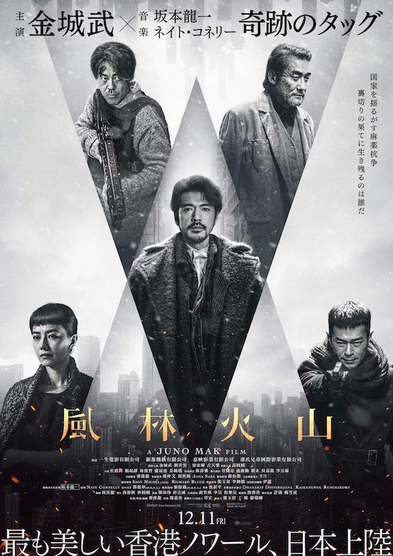金城武7年ぶりの主演！香港スターが脇を固めるクライムアクション超大作『風林火山』海外版予告