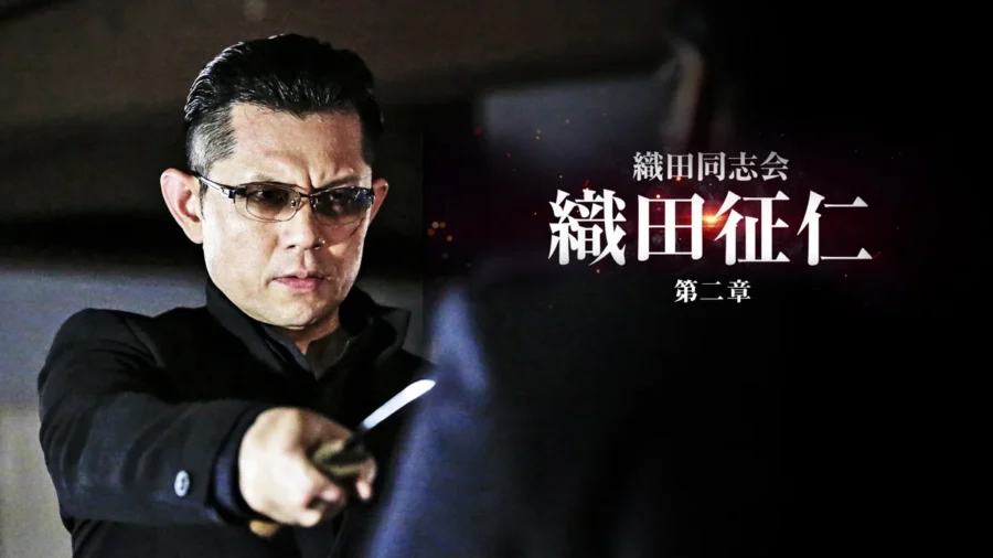 『織田同志会 織田征仁 第二章』はどこで見れる？第一章から揃うDMM TVで見放題
