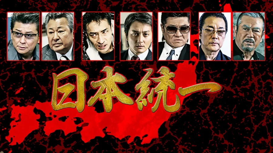 『日本統一』はどこで見れる？第1作から全作見放題で一番安いのはDMM TV