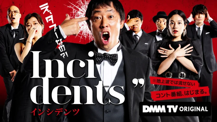 『インシデンツ』はどこで見れる？DMM TV独占でシーズン1〜2見放題【初回登録14日間無料】