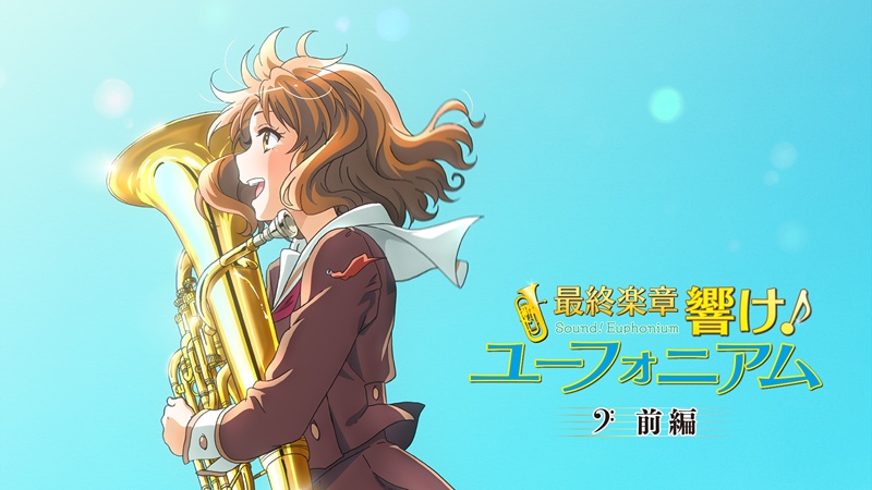 『最終楽章 響け！ユーフォニアム 前編』配信はどこで見れる？9月4日配信、後編9月11日公開前にTV3期をU-NEXTで一気見【2026年9月】