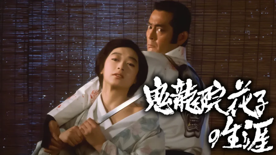 『鬼龍院花子の生涯』はNetflixで見れない？ DMM TVで見放題配信中【初回登録14日間無料】
