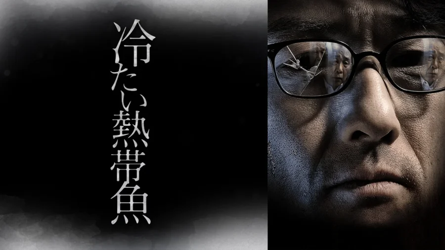 『冷たい熱帯魚』はNetflixにない？アマプラはレンタル？DMM TVなら見放題【初回登録14日間無料】