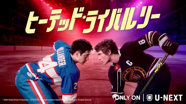 肉体ぶつかり火花散るアイスホッケー界では恋の花も咲く？SNSで話題のスポーツロマンス【U-NEXT 最新ランキング／海外ドラマ おすすめ ユーネクスト】