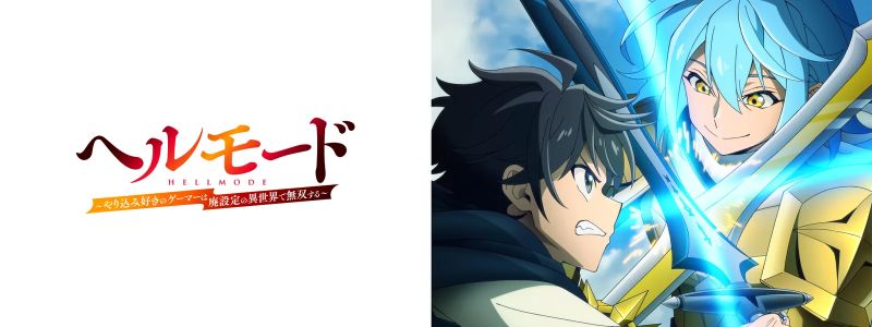 ゲーマー“あるある”は共感必至か、それとも？自己ケツ叩きアニメ『ヘルモード』がTOP3に肉薄【Hulu 今週のランキング／TVアニメ おすすめ フールー】