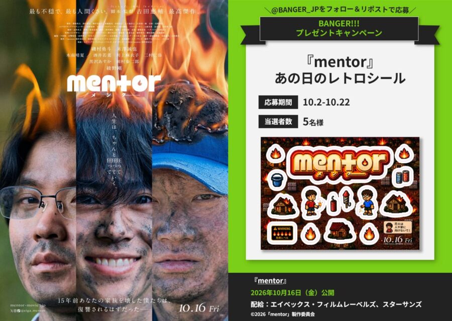 【プレゼント】映画『mentor』公開記念！あの日のレトロシール を抽選で5名様にプレゼント