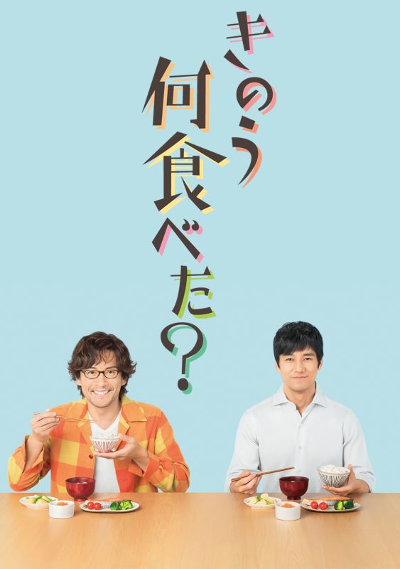 西島秀俊×内野聖陽のイケオジカップルに破顔…ふとした瞬間に観たくなる名作『きのう何食べた？』が急浮上【DMM TV 最新ランキング/国内ドラマ おすすめ DMM】