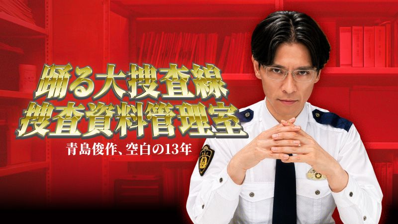 『踊る大捜査線』新作映画効果でスピンオフが人気急上昇！90年代“恐愛”ドラマも続々【プライムビデオ 最新ランキング/国内ドラマ アマプラ おすすめ】