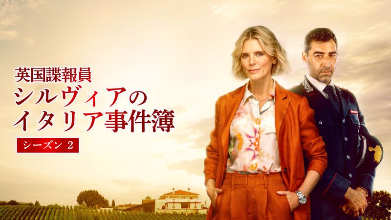 「仕事に疲れた女性スパイ」が異国で事件に巻き込まれる“移住系”ミステリーが人気上昇【DMM TV 最新ランキング／海外ドラマ おすすめ】