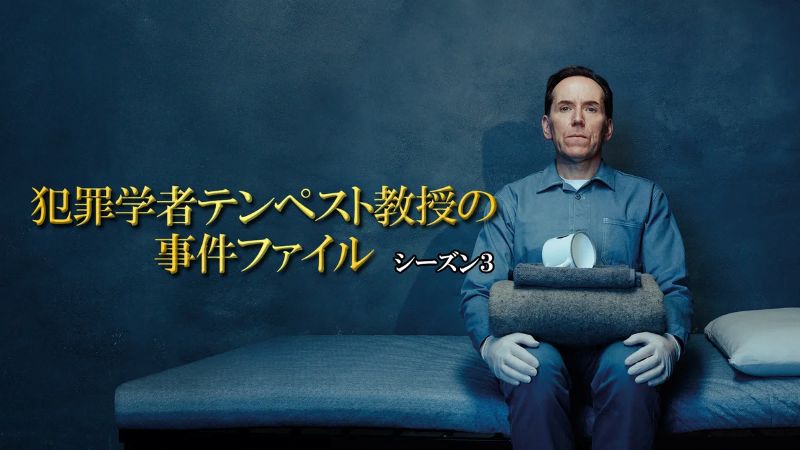 「強迫神経症・超潔癖症・IQ160」の天才犯罪学者が活躍する本格推理ドラマが急浮上【DMM TV 最新ランキング／海外ドラマ おすすめ】