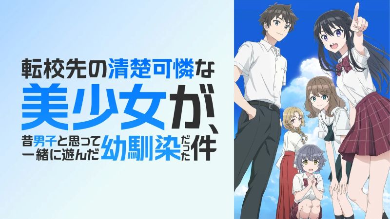 「きまぐれオレンジ☆ロード」を思い出す人も？男子の“アコガレ展開”を真正面から描く青春アニメに注目【DMM TV 今週のランキング／アニメ おすすめ DMM】