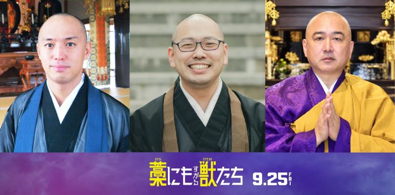 「本物のお坊さん」が“煩悩まみれ”の現金争奪戦をぶった切る！『藁にもすがる獣たち』に現役住職３名から含蓄コメント到着