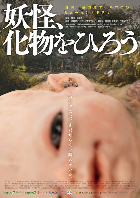 “この世界には、まだ知らない隣人がいる” 余貴美子主演・池田暁監督最新作『妖怪、化物をひろう』特報映像