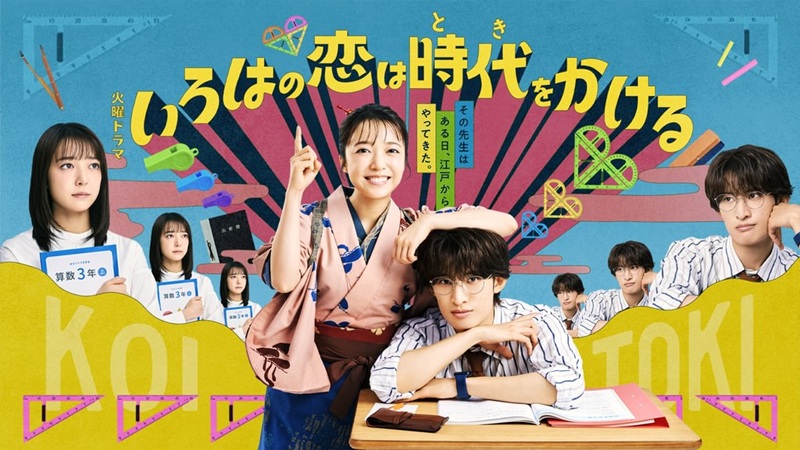 『いろはの恋は時代をかける』見逃し配信はどこ？第1話から追いつく方法｜U-NEXT 31日間無料トライアル実施中【10月15日掲載】