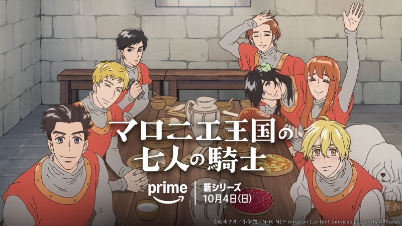 【プライムビデオ アニメ月間ランキング：2026年10月】世界で出版された人気マンガついにアニメ化！『マロニエ王国の七人の騎士』独占配信中【10/25更新】