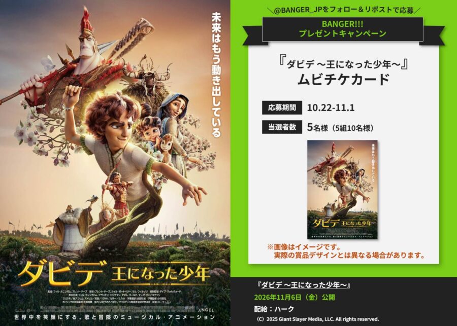 【プレゼント】映画『ダビデ ～王になった少年～』公開記念！ムビチケカードを抽選で5名様にプレゼント
