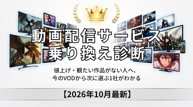 動画配信サービス乗り換え診断｜値上げ・観たい作品がない人へ、今のVODから次に選ぶ1社がわかる【2026年10月最新】