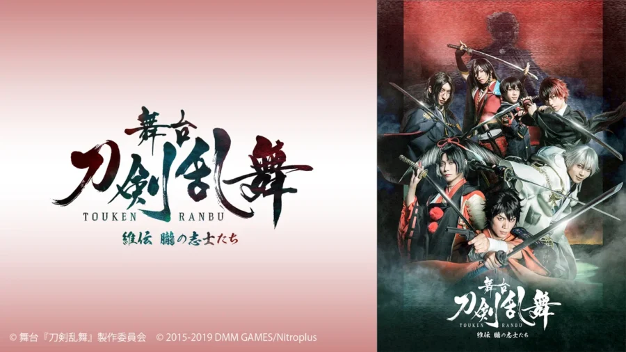舞台『刀剣乱舞』維伝 朧の志士たちは10月末まで｜DMM TVの2.5次元舞台