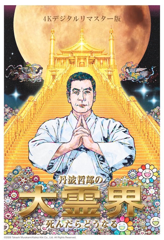 「死ぬ前に見るべし！」三池崇史が救った伝説のカルト映画『丹波哲郎の大霊界／死んだらどうなる』37年ぶりに復活