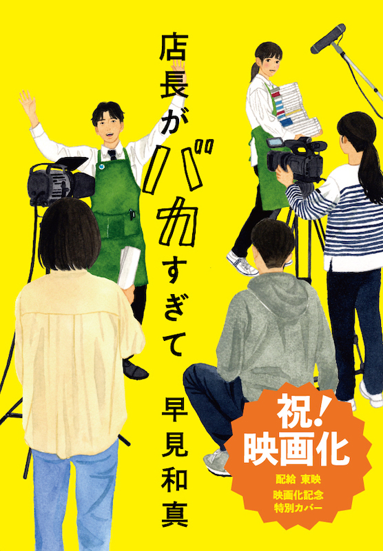2020年本屋大賞ノミネート＆シリーズ累計55万部のヒット作『店長がバカすぎて』実写映画化決定！