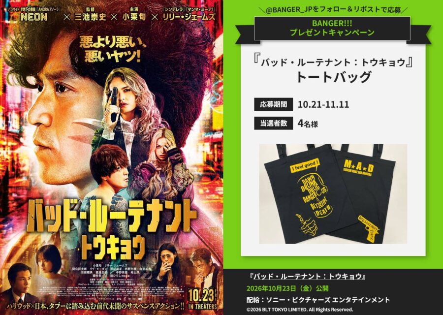 【プレゼント】映画『バッド・ルーテナント：トウキョウ』公開記念！オリジナルトートバッグを抽選で4名様にプレゼント