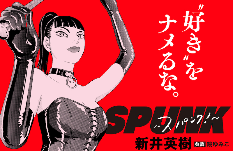 「愛しのアイリーン」タッグ再び！話題を呼んだ衝撃作、ついに映画化　伝説のSMサロンを舞台に“好き”を貫く『SPUNK -スパンク！-』