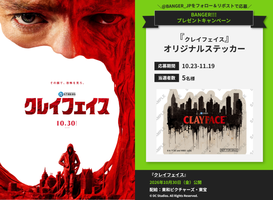 【プレゼント】映画『クレイフェイス』公開記念！オリジナルステッカーを抽選で５名様にプレゼント