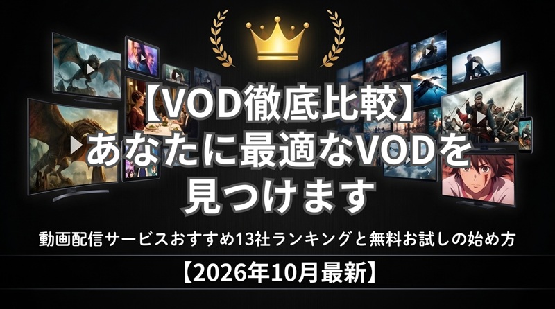 【VOD徹底比較】あなたに最適なVODを見つけます｜動画配信サービスおすすめ13社ランキングと無料お試しの始め方【2026年10月最新】