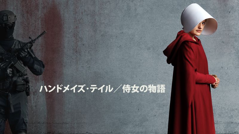 【プライムビデオ 海外ドラマ月間ランキング：2026年10月】もうフィクションでは済まされない？再び『ハンドメイズ・テイル』人気急上昇【10/23更新】