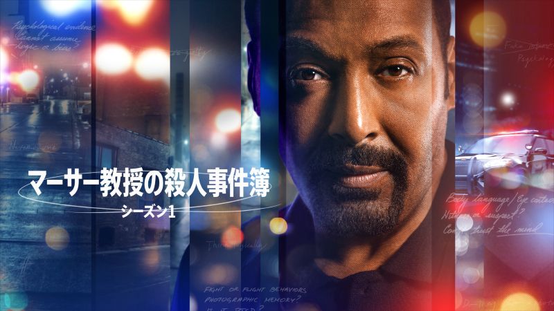 【U-NEXT 海外ドラマ月間ランキング：2026年10月】専門家が「人間の非合理な行動」解き明かすサスペンス・ミステリーに注目【10/22更新】